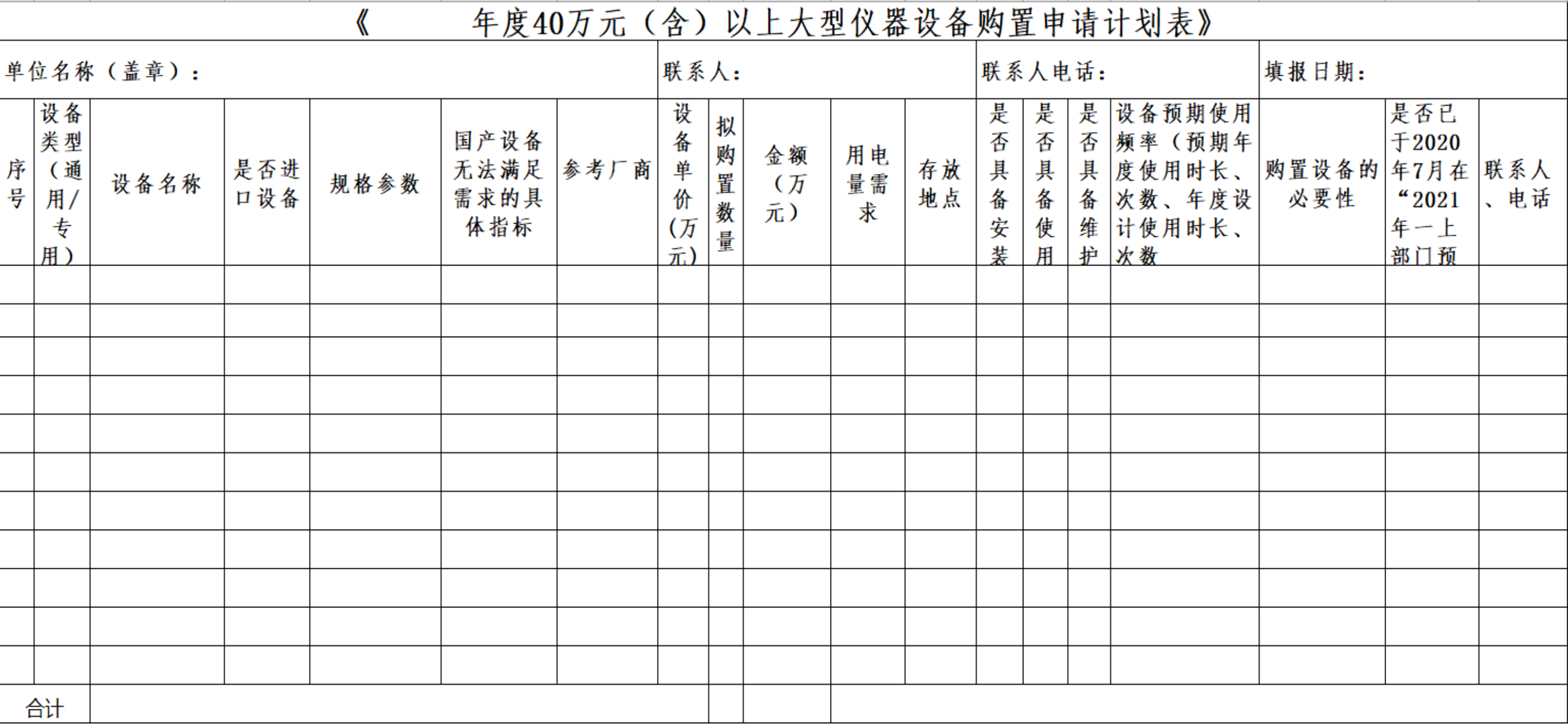 年度40万元（含）以上大型仪器设备购置申请计划表.png